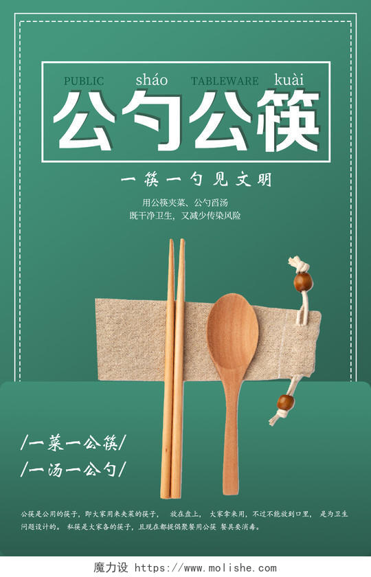 绿色简约公勺公筷公筷公勺海报